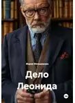 Мария Меньшикова - Дело Леонида