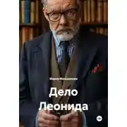 Постер книги Дело Леонида