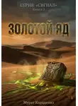 Мурат Карадениз - Золотой яд