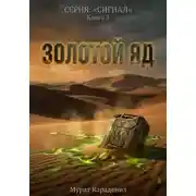 Постер книги Золотой яд