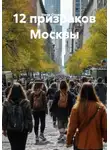 Нина Стожкова - 12 призраков Москвы