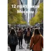 Постер книги 12 призраков Москвы