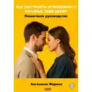 Постер книги КАК ПОСТРОИТЬ ОТНОШЕНИЯ, В КОТОРЫХ ТЕБЯ ЦЕНЯТ. Пошаговое руководство. Ангелина Форенс