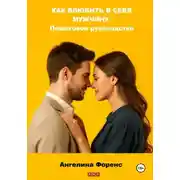 Постер книги Как влюбить в себя мужчину. Пошаговое руководство