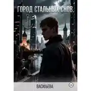 Постер книги Город стальных снов