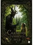 Тина Чайка - Сказания темного леса