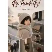 Постер книги Фу, Ральф! Фу!