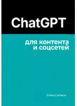 Елена Галакси - ChatGPT для контента и соцсетей