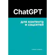 Постер книги ChatGPT для контента и соцсетей