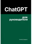 Елена Галакси - ChatGPT для руководителя
