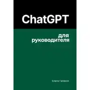 Постер книги ChatGPT для руководителя