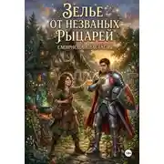 Постер книги Зелье от незваных рыцарей