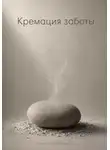 Никто Николаевич - Кремация заботы