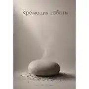 Постер книги Кремация заботы