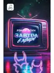 Рэнди Доун - Завтра в эфире