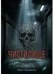 Мурат Карадениз - Чистилище