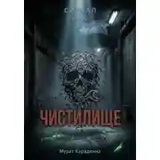 Постер книги Чистилище