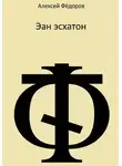Алексей Фёдоров - Эан эсхатон