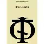 Постер книги Эан эсхатон
