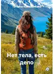 Татьяна Кожевникова - Нет тела, есть дело