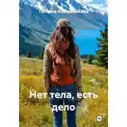 Постер книги Нет тела, есть дело