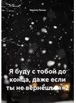 Никита Попов - Я буду с тобой до конца, даже если ты не вернёшься 2