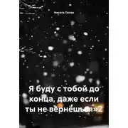 Постер книги Я буду с тобой до конца, даже если ты не вернёшься 2