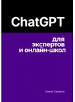 Елена Галакси - ChatGPT для экспертов и онлайн-школ