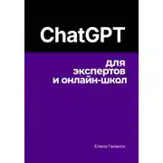 Постер книги ChatGPT для экспертов и онлайн-школ