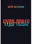 Юрий Верхолин - Чудо-повар
