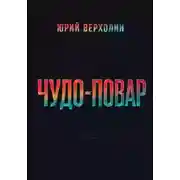 Постер книги Чудо-повар
