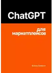 Елена Галакси - ChatGPT для маркетплейсов