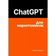 Постер книги ChatGPT для маркетплейсов