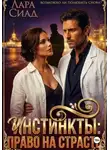 Лара Сиад - Инстинкты: право на страсть