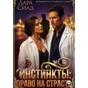 Постер книги Инстинкты: право на страсть