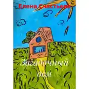 Постер книги Загадочный дом