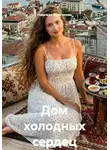 Надежда Моргунова - Дом холодных сердец