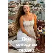 Постер книги Дом холодных сердец