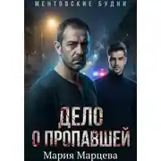Постер книги Ментовские будни. Дело о пропавшей