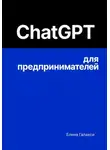 Елена Галакси - ChatGPT для предпринимателей