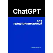 Постер книги ChatGPT для предпринимателей