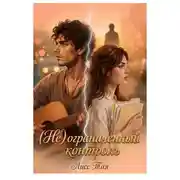 Постер книги (Не) ограниченный контроль