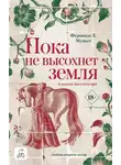 Фернандо Х Муньес - Пока не высохнет земля