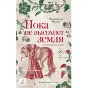 Постер книги Пока не высохнет земля