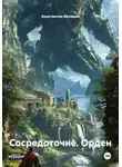 Константин Великий - Сосредоточие. Орден