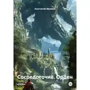 Постер книги Сосредоточие. Орден