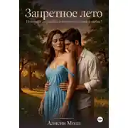 Постер книги Запретное лето