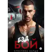 Постер книги Бэд Бой