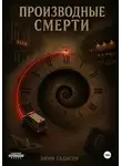 Эмин Садыгов - Производные смерти