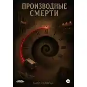 Постер книги Производные смерти
